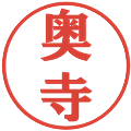 奥寺の電子印鑑｜プレゼンス体｜縮小版
