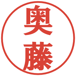 奥藤の電子印鑑｜プレゼンス体