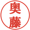 奥藤の電子印鑑｜プレゼンス体｜縮小版