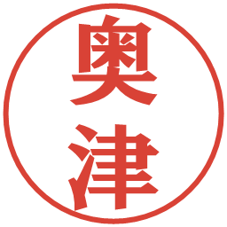 奥津の電子印鑑｜プレゼンス体