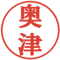 奥津の電子印鑑｜プレゼンス体｜縮小版