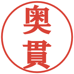 奥貫の電子印鑑｜プレゼンス体