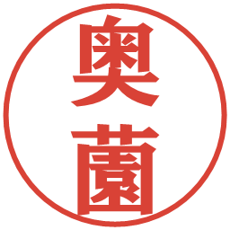 奥薗の電子印鑑｜プレゼンス体