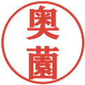 奥薗の電子印鑑｜プレゼンス体｜縮小版