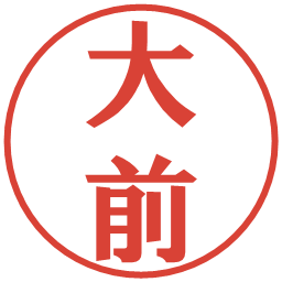 大前の電子印鑑｜プレゼンス体