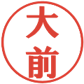 大前の電子印鑑｜プレゼンス体｜縮小版