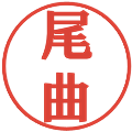 尾曲の電子印鑑｜プレゼンス体｜縮小版