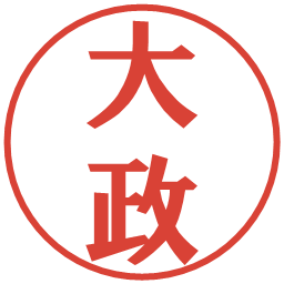 大政の電子印鑑｜プレゼンス体