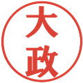 大政の電子印鑑｜プレゼンス体｜縮小版