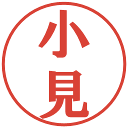 小見の電子印鑑｜プレゼンス体