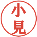 小見の電子印鑑｜プレゼンス体｜縮小版