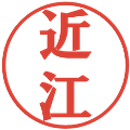近江の電子印鑑｜プレゼンス体｜縮小版