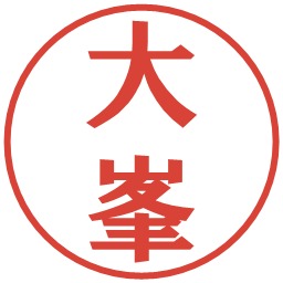 大峯の電子印鑑｜プレゼンス体