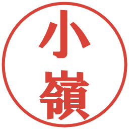 小嶺の電子印鑑｜プレゼンス体