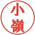 小嶺の電子印鑑｜プレゼンス体｜縮小版
