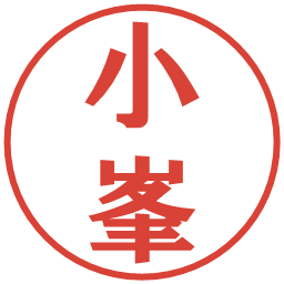 小峯の電子印鑑｜プレゼンス体