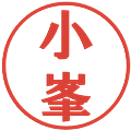 小峯の電子印鑑｜プレゼンス体｜縮小版
