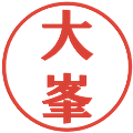 大峯の電子印鑑｜プレゼンス体｜縮小版