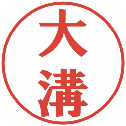 大溝の電子印鑑｜プレゼンス体