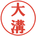 大溝の電子印鑑｜プレゼンス体｜縮小版