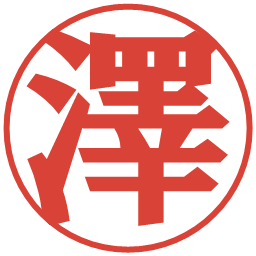 澤の電子印鑑｜プレゼンス体