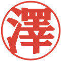 澤の電子印鑑｜プレゼンス体｜縮小版