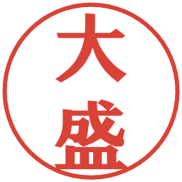 大盛の電子印鑑｜プレゼンス体