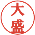 大盛の電子印鑑｜プレゼンス体｜縮小版