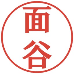 面谷の電子印鑑｜プレゼンス体