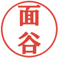 面谷の電子印鑑｜プレゼンス体｜縮小版