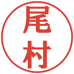 尾村の電子印鑑｜プレゼンス体