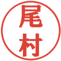 尾村の電子印鑑｜プレゼンス体｜縮小版