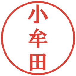 小牟田の電子印鑑｜プレゼンス体