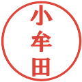 小牟田の電子印鑑｜プレゼンス体｜縮小版
