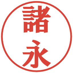 諸永の電子印鑑｜プレゼンス体