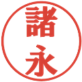 諸永の電子印鑑｜プレゼンス体｜縮小版