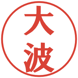 大波の電子印鑑｜プレゼンス体