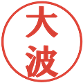 大波の電子印鑑｜プレゼンス体｜縮小版