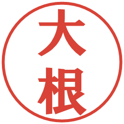 大根の電子印鑑｜プレゼンス体
