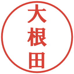 大根田の電子印鑑｜プレゼンス体