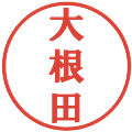 大根田の電子印鑑｜プレゼンス体｜縮小版