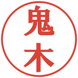 鬼木の電子印鑑｜プレゼンス体