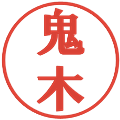 鬼木の電子印鑑｜プレゼンス体｜縮小版