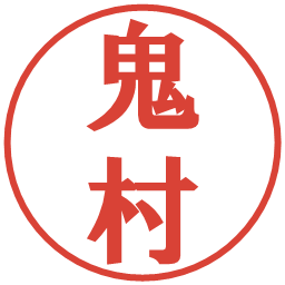 鬼村の電子印鑑｜プレゼンス体