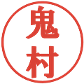 鬼村の電子印鑑｜プレゼンス体｜縮小版