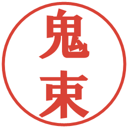 鬼束の電子印鑑｜プレゼンス体