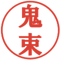 鬼束の電子印鑑｜プレゼンス体｜縮小版
