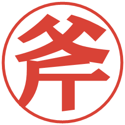 斧の電子印鑑｜プレゼンス体