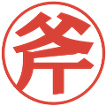 斧の電子印鑑｜プレゼンス体｜縮小版