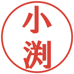 小渕の電子印鑑｜プレゼンス体